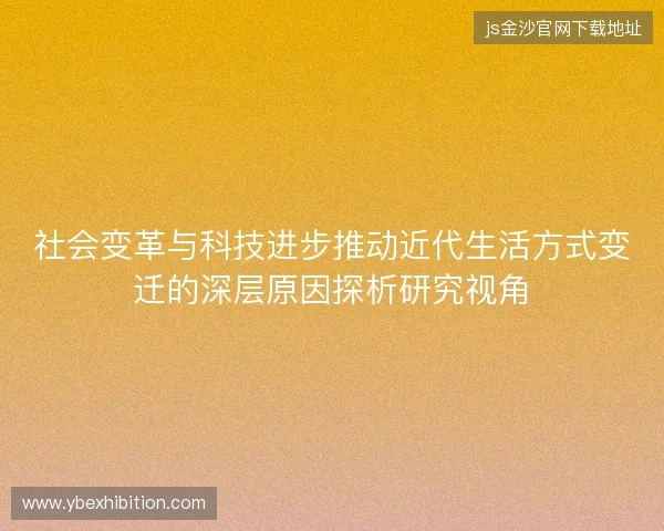 社会变革与科技进步推动近代生活方式变迁的深层原因探析研究视角